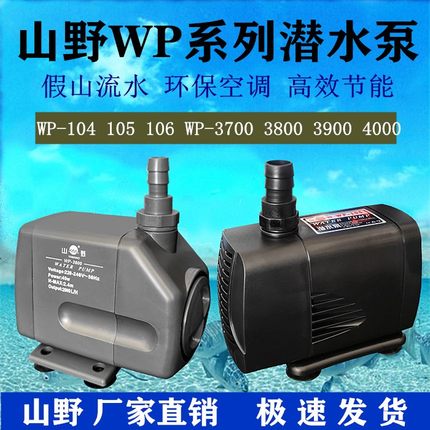 山野水泵WP-105/104/106WP-3800 3900潜水泵抽水机鱼缸增氧泵喷泉