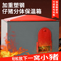 牧多多仔猪塑钢保温箱小猪保暖箱母猪产床电热板取暖箱猪养殖设备