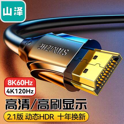 山泽HDMI线2.1笔记本电脑8K60Hz机顶盒接电视显示器投影仪高清视频连接线影院120/144hz加长高刷新率综合布线