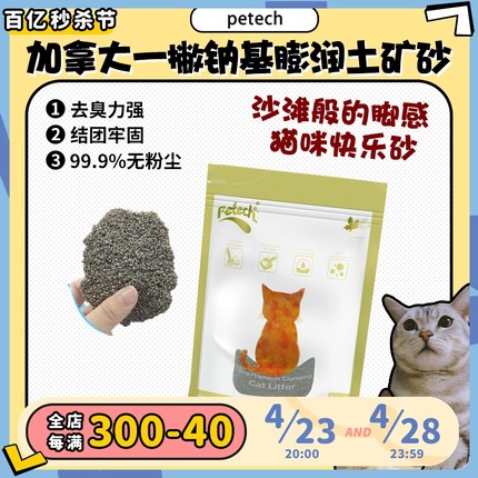 【旺财】怕粉尘选一撇猫砂加拿大petech钠基膨润土矿砂秒结团16kg