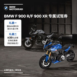 宝马/BMW摩托车官方旗舰店 F 900 R/F 900 XR 专属试驾券