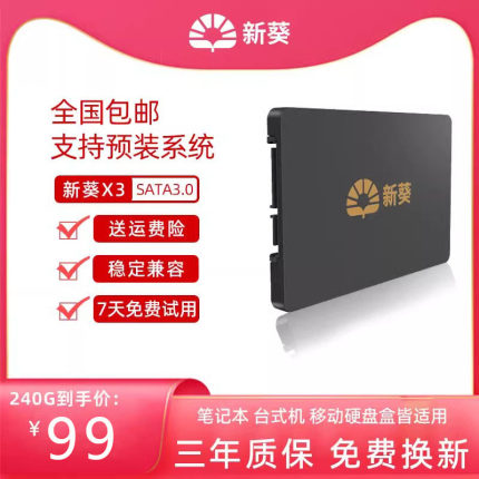新葵X3-240G固态硬盘台式机笔记固态SSD 非60G 120G 480G 960G