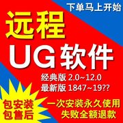 UG软件远程代安装12.0 10.0 8.0NX1980 2007 2023 2027 2206 2212