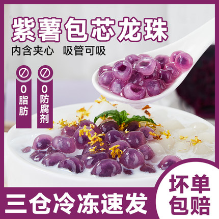 冷冻紫薯包芯龙珠500g红豆沙夹心芋圆珍珠粉圆商用奶茶店专用原料