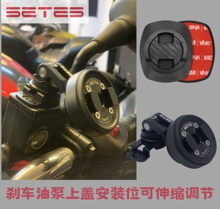SETES摩托车手机导航支架滤震套装刹车上泵油壶位支架可伸缩调节