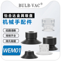 WEM01-d2系列标准型 单层型真空吸盘 吸盘WEM02-d150/WEM01-D30
