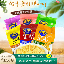 香港众星奶盐苏打饼干咸味STARS木糖醇梳打饼干400g 办公休闲零食