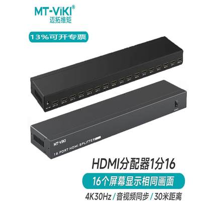迈拓维矩 MT-SP1016 高清HDMI分配器1进16出一分十六电视分屏器4K