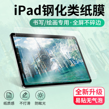 iPad钢化类纸膜2022新款Pro11纸质10.2贴膜Air4/3手写2字2021磨砂12.9寸9.7膜2018平板mini4/5全屏8模ipadair