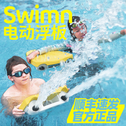 swimn水上浮板儿童动力电动冲浪板推进器成人初学者游泳水枪装备