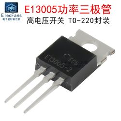 (5个)直插E13005-2 4A/500V TO-220高电压开关三极管NPN EL13005