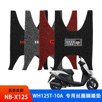 适用  新款五羊本田NB-X125踏板摩托车改装丝圈脚踏垫WH125T-10A