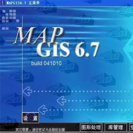 mapgis软件mapgis6.7地理信息系统 永久激活 有详细的安装教程