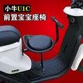 新国标小牛电动车UQI?U1C儿童安全座椅前置改装配件宝宝座椅前座|
