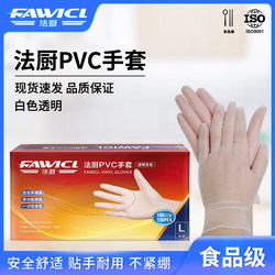 法厨fawicl一次性手套PVC食品级专用厨房洗碗烘焙防静电专用防护