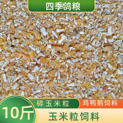 10斤装新鲜玉米碴粒碎瓣喂鸽子鸡鸭鹅猪专用营养饲料