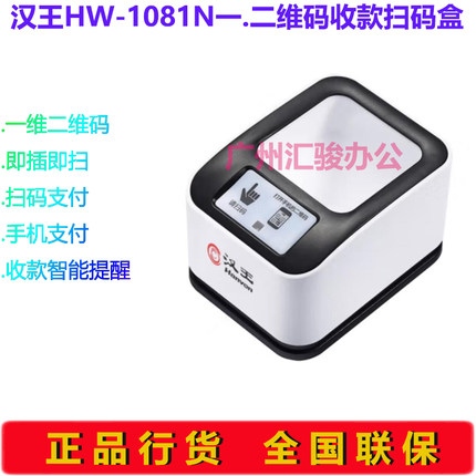 Hanvon汉王HW-1081N一维二维码手机屏幕收款盒子扫码盒支付盒子