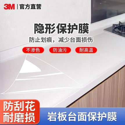 3M厨房灶台贴膜岩板餐桌保护膜耐高温防油大理石台面石英石专用膜