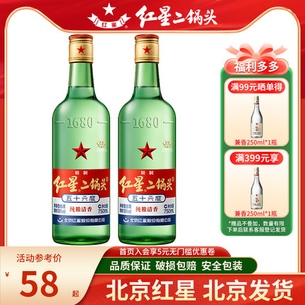 产地北京红星二锅头56度750ml2瓶/1瓶绿瓶大二清香纯粮白酒五十六
