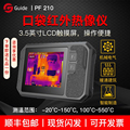 Guide高德智感PF210热成像红外线测温高精度电力地暖工业手指触控