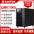 山特UPS不间断电源C10KS在线式10KVA 9000W服务器稳压长延时2小时