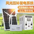 太阳能发电系统家用220v电池板光伏板户外全套风光互补风力发电机