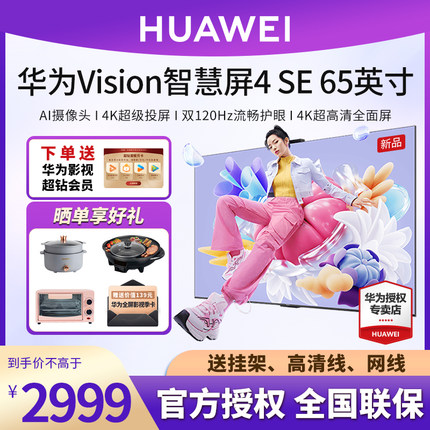 华为Vision智慧屏4 SE 65/75英寸超高清4K液晶超薄语音平板电视机