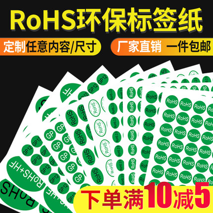 鸿诺ROHS标签绿色环保标志贴RoHS+HF rohs2.0 GP12 EPC欧盟标准商品合格证通用检测椭圆形圆形标识不干胶贴纸