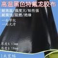 黑色特氟龙高温胶带铁氟龙胶布真空机隔热耐N高温胶布0.18厚度