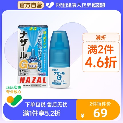 日本sato佐藤过敏性急性鼻炎鼻塞喷雾剂鼻炎药G系列30ml清凉型