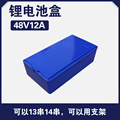 48v12ah锂电池盒