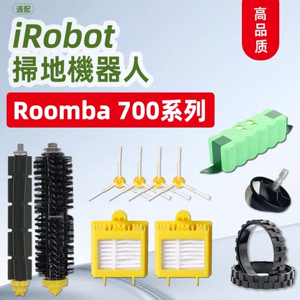 iRobot Roomba扫地机配件700/760/780/770/790毛刷边刷滤网轮子