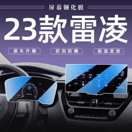 2023款适用于丰田雷凌中控显示屏导航钢化膜贴膜改装汽车用品23内