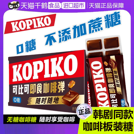 Kopiko咖啡糖韩剧同款板糖可比可印尼进口无糖原味硬糖喜零食糖果