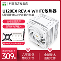 【赠1700扣具】利民U120EX REV.4 WHITE白色CPU散热器6*8MM热管1200/2011/2066/AM4电脑12代B12W伺服级风扇