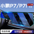 小鹏P7/P7I车内装饰汽车用品内饰品改装件神器专用配件屏幕钢化膜