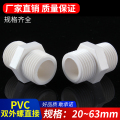 。PVC对丝水管 双外牙 双头牙20 25 32 4分 6分 1寸 双外螺直接直