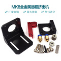 。3D打印机 配件 热销MK8全金属远程挤出机 1.75 3mm耗材专用