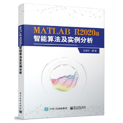 【正版】MATLAB R2020a智能算法及实例分析张德丰