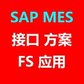 SAP和MES集成接口文档设计方案开发功能说明书FS应用学习视频