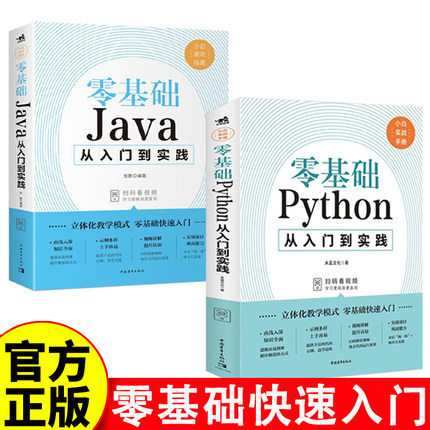 零基础从入门到实践共2本 Python+Java  小白基础教程从入门到精通实战零基础视频教程教材