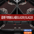奔驰GLA200/220专用汽车座套木珠凉垫珠子座垫椅套石珠坐垫全包围