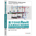 基于BIM的Revit机电管线设计案例教程 建筑材料与建筑设备智能建筑环艺教学实验室重磅力作  建模 bim工程师教材 书籍