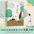 橘子的滋味 作者赵南柱在82年生的金智英 后耗时五年全新力作 又一引发讨论的热门作品 外国小说 磨铁图书 正版书籍