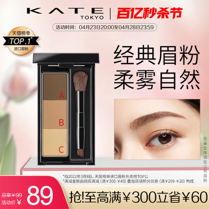 KATE/凯朵立体造型三色眉粉防水持久不褪色高光修容多用鼻影正品