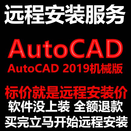 AutoCAD机械版2019CAD软件Mechanical远程安装帮下载/安装/激活