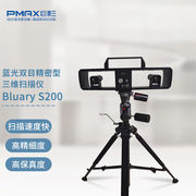 巨影Pmax3D扫描仪BluaryS200蓝光工业级快速三维建模逆向工程工业