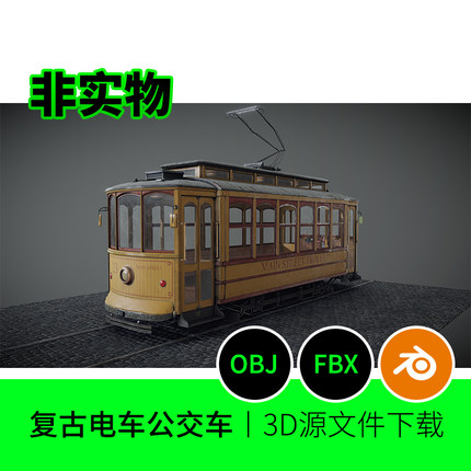 复古电车公交车欧美汽车3D三维模型素材文件blender下载建模29