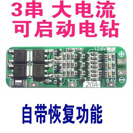 新品3串11.1V12V12.6V18650锂电池保护板大电流20A电动工具