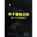 全新正版 种子植物名称:Vol.4:Chinese index 中国林业出版社 9787503866609